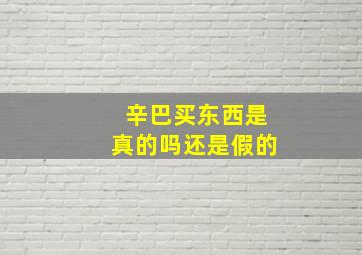 辛巴买东西是真的吗还是假的