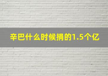 辛巴什么时候捐的1.5个亿