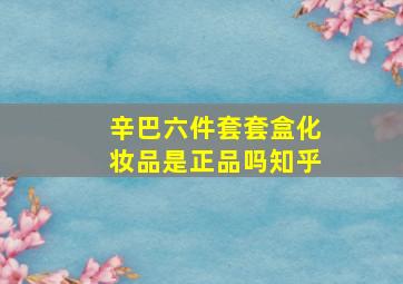 辛巴六件套套盒化妆品是正品吗知乎