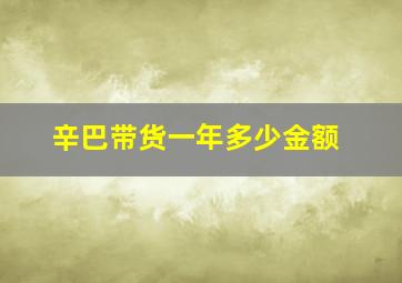 辛巴带货一年多少金额