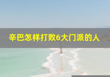 辛巴怎样打败6大门派的人