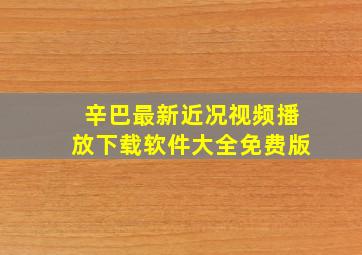 辛巴最新近况视频播放下载软件大全免费版