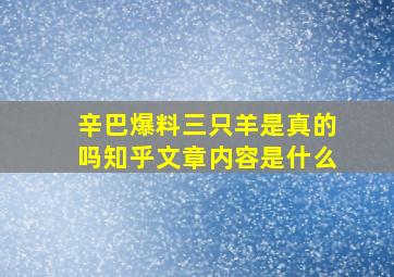 辛巴爆料三只羊是真的吗知乎文章内容是什么