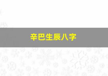 辛巴生辰八字