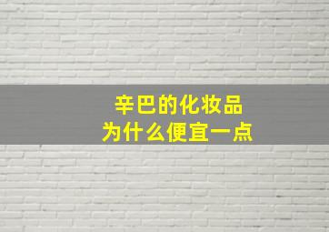 辛巴的化妆品为什么便宜一点