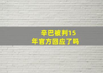 辛巴被判15年官方回应了吗