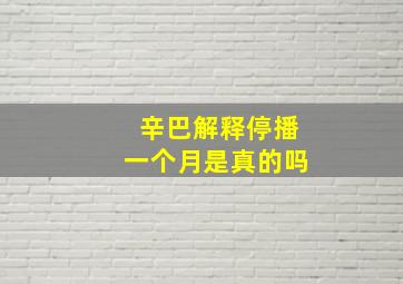 辛巴解释停播一个月是真的吗