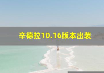 辛德拉10.16版本出装