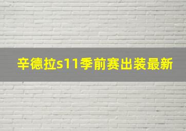 辛德拉s11季前赛出装最新