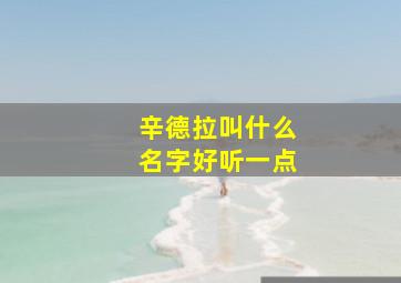 辛德拉叫什么名字好听一点