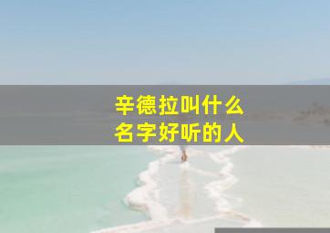 辛德拉叫什么名字好听的人