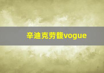 辛迪克劳馥vogue