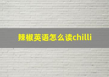 辣椒英语怎么读chilli