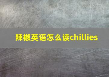 辣椒英语怎么读chillies