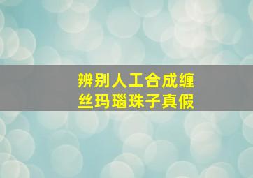 辨别人工合成缠丝玛瑙珠子真假