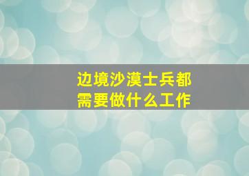 边境沙漠士兵都需要做什么工作