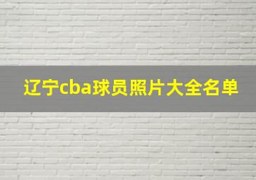 辽宁cba球员照片大全名单