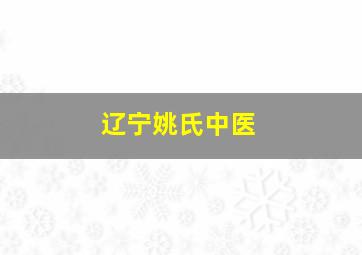 辽宁姚氏中医