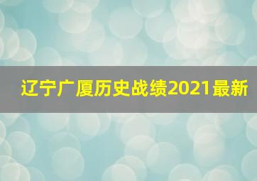 辽宁广厦历史战绩2021最新