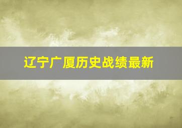 辽宁广厦历史战绩最新