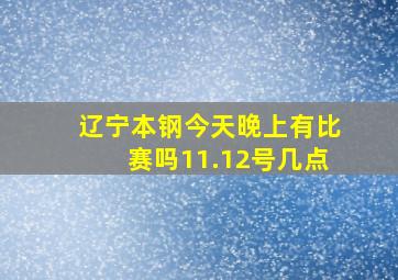 辽宁本钢今天晚上有比赛吗11.12号几点