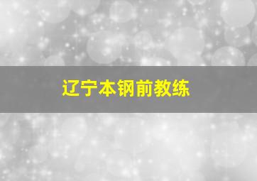 辽宁本钢前教练