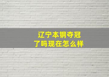 辽宁本钢夺冠了吗现在怎么样