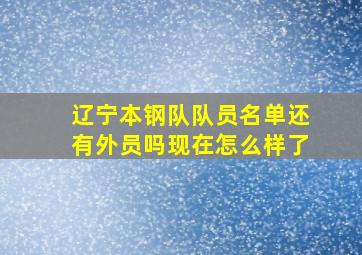 辽宁本钢队队员名单还有外员吗现在怎么样了