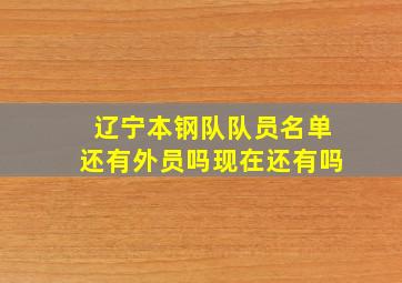 辽宁本钢队队员名单还有外员吗现在还有吗