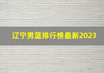 辽宁男篮排行榜最新2023