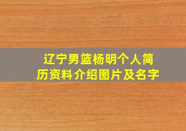 辽宁男篮杨明个人简历资料介绍图片及名字