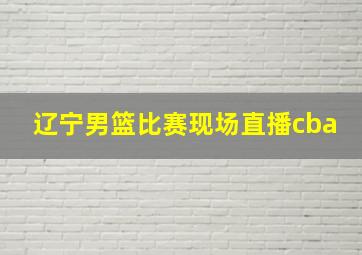 辽宁男篮比赛现场直播cba