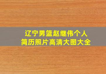 辽宁男篮赵继伟个人简历照片高清大图大全