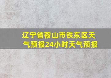 辽宁省鞍山市铁东区天气预报24小时天气预报