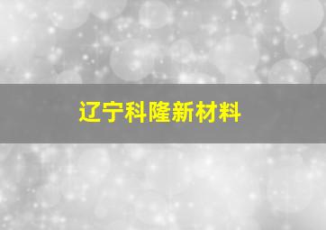 辽宁科隆新材料