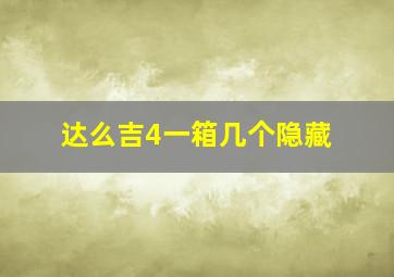 达么吉4一箱几个隐藏