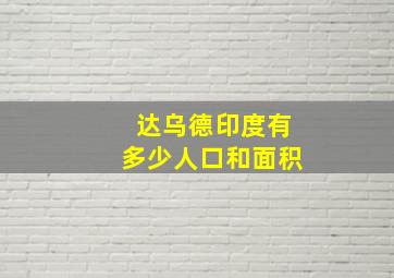 达乌德印度有多少人口和面积