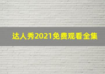 达人秀2021免费观看全集