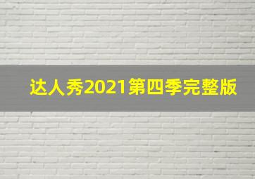 达人秀2021第四季完整版