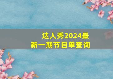 达人秀2024最新一期节目单查询