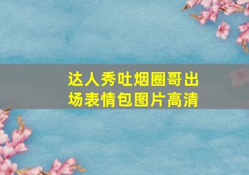 达人秀吐烟圈哥出场表情包图片高清