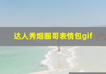 达人秀烟圈哥表情包gif