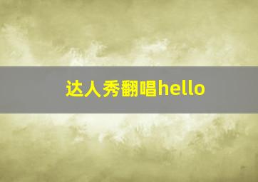 达人秀翻唱hello