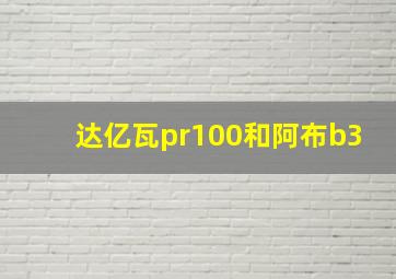 达亿瓦pr100和阿布b3