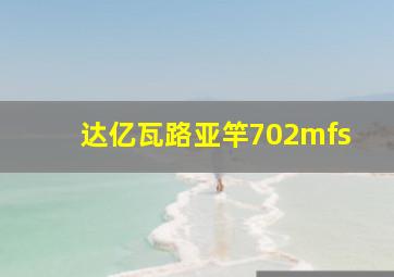 达亿瓦路亚竿702mfs