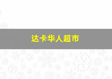 达卡华人超市