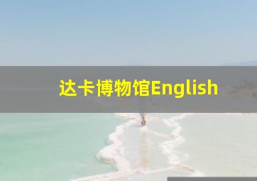 达卡博物馆English