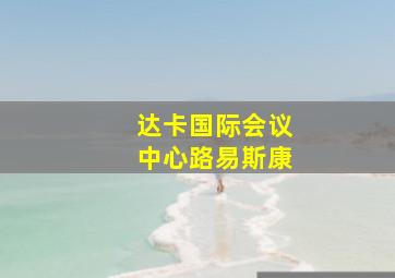 达卡国际会议中心路易斯康