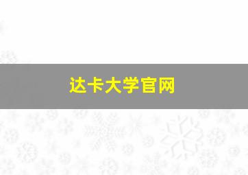 达卡大学官网