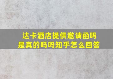 达卡酒店提供邀请函吗是真的吗吗知乎怎么回答